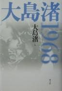 Tapa de Ōshima Nagisa 1968