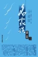 Tapa de Ming jia tan shu fa