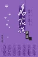 Tapa de Ming jia tan hui hua