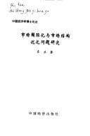 Tapa de Shi chang guo ji hua yu shi chang jie gou you hua wen ti yan jiu