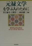 Tapa de Genroku bungaku o manabu hito no tame ni