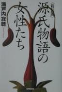 Tapa de Genji monogatari no joseitachi