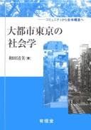 Tapa de Daitoshi Tōkyō no shakaigaku