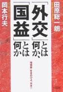Tapa de "Gaikō" to wa nani ka, "kokueki" to wa nani ka