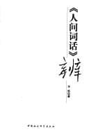 Tapa de "Ren jian ci hua" bian