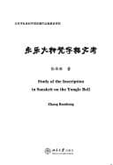 Tapa de Yongle da zhong fan zi ming wen kao =