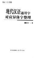 Tapa de Xian dai Han yu tong yong zi dui ying yi ti zi zheng li