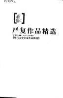 Tapa de Yan Fu zuo pin jing xuan