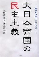 Tapa de Dai Nihon teikoku no minshu shugi