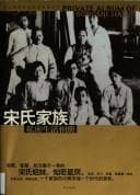 Tapa de Song shi jia zu si mi sheng huo xiang ce