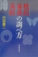 Tapa de Seishi kakei kamon no shirabekata