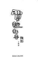Tapa de Yanzi chun qiu yi zhu