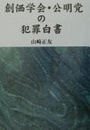 Tapa de Sōka Gakkai, Kōmeitō no hanzai hakusho