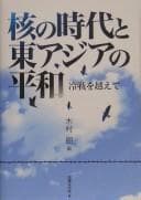 Tapa de Kaku no jidai to Higashi Ajia no heiwa