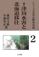 Tapa de Totsukawa suigai to Hokkaidō ijū