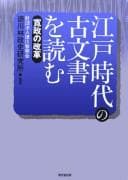 Tapa de 江戸時代の古文書を読む―寛政の改革