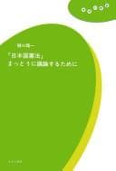 Tapa de "Nihonkoku kenpō" mattō ni gironsuru tame ni