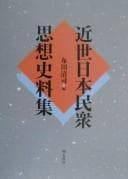 Tapa de Kinsei Nihon minshū shisō shiryōshū