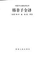 Tapa de Han Feizi quan yi