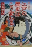 Tapa de Yomikata de Edo no rekishi wa kō kawaru