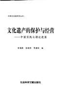 Tapa de Wen hua yi chan de bao hu yu jing ying