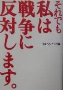 Tapa de Soredemo watashi wa sensō ni hantaishimasu