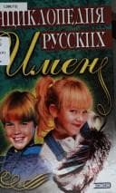 Tapa de Ent︠s︡iklopedii︠a︡ russkikh imen