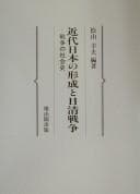 Tapa de Kindai Nihon no keisei to Nisshin Sensō