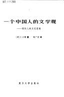 Tapa de Yi ge Zhongguo ren de wen xue guan