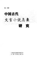 Tapa de Zhongguo gu dai wen yan xiao shuo zong ji yan jiu