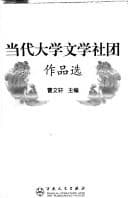 Tapa de Dang dai da xue wen xue she tuan zuo pin xuan