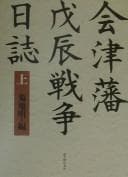 Tapa de Aizu-han Boshin Sensō nisshi