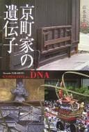 Tapa de Kyō machiya no idenshi