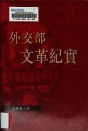 Tapa de Wai jiao bu wen ge ji shi
