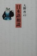 Tapa de Ōno Susumu no Nihongo sōdan