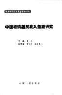 Tapa de Zhongguo cheng zhen ju min shou ru cha ju yan jiu