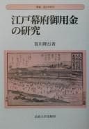 Tapa de Edo bakufu goyōkin no kenkyū