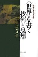 Tapa de "Sekai" o kaku gijutsu to shisō
