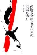 Tapa de Kōreisha kaigo bijinesu no shakaiteki sekinin