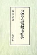 Tapa de Kinsei Ōsaka no toshi shakai