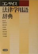 Tapa de Konsaisu hōritsugaku yōgo jiten