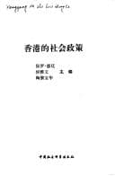 Tapa de Xianggang de she hui zheng ce