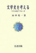 Tapa de Bungakushi o kangaeru