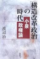 Tapa de Kōzō kaikaku seiji no jidai