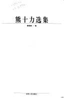 Tapa de Xiong Shili xuan ji =
