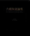 Tapa de Liu chao tao ci lun ji
