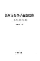 Tapa de Min jian wen hua bao hu qian yan hua yu
