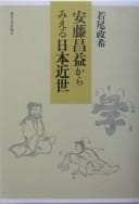 Tapa de Andō Shōeki kara mieru Nihon kinsei