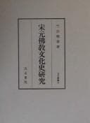 Tapa de Sō Gen Bukkyō bunkashi kenkyū