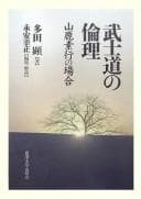 Tapa de Bushidō no rinri